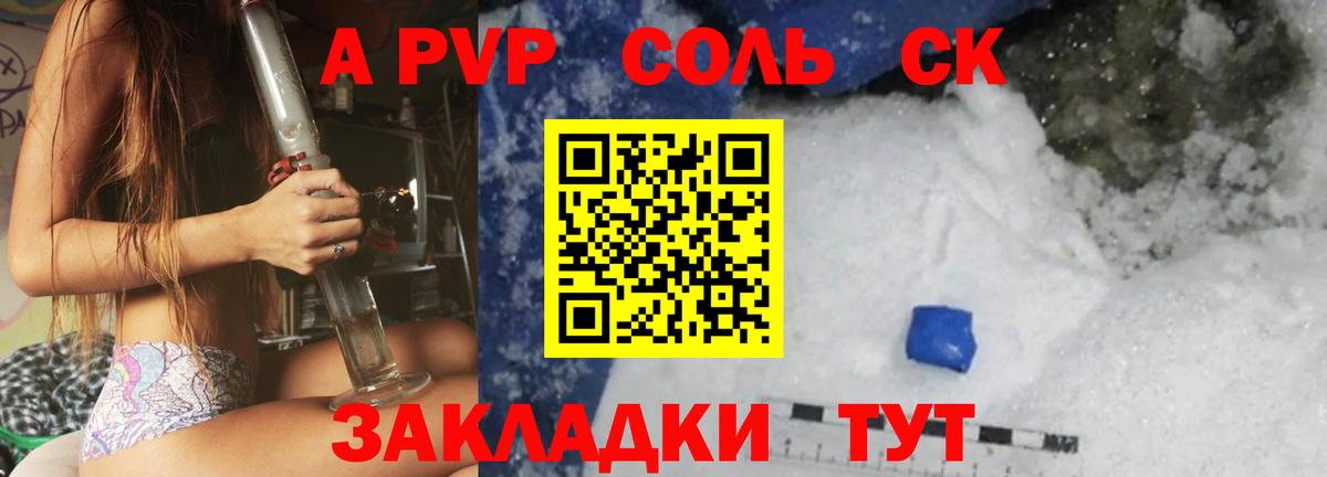 A PVP  А ПВП СК  Вход с VPN  Ярцево  Alpha PVP Соль 