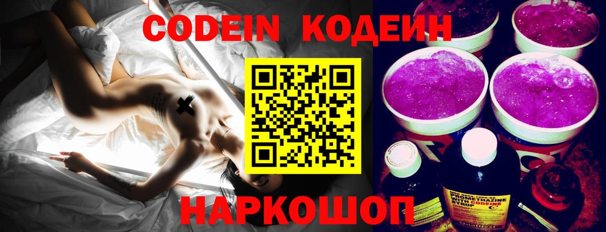 Кодеин Purple Drank  Вход с VPN  Ярцево 